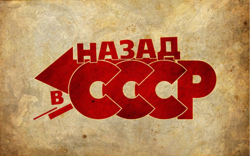 Я родился в СССР!