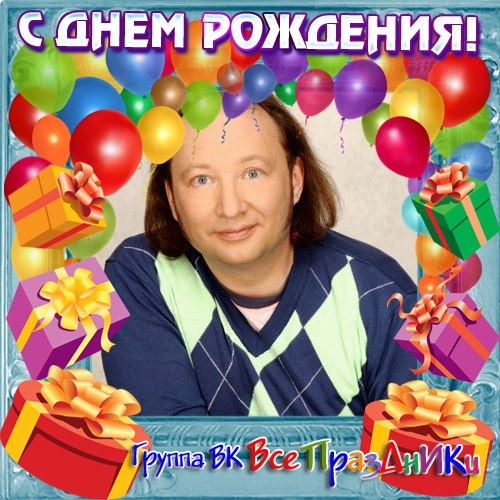 12 апреля  - Празднует День Рождения Юрий Гальцев