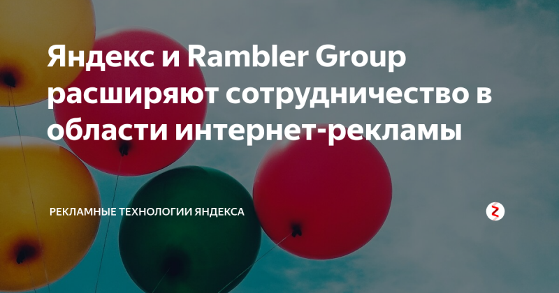 Яндекс и Rambler Group расширяют сотрудничество