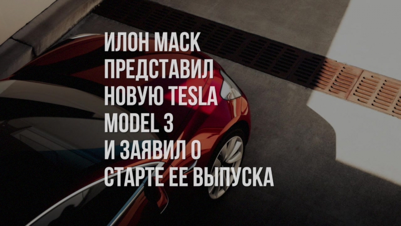Илон Маск показал новую Tesla Model 3