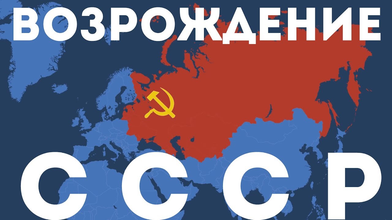 Что если ВОССОЗДАТЬ СССР?
