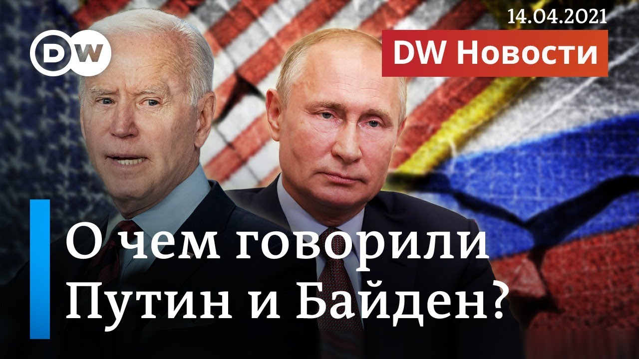 О чем Путин и Байден говорили на самом деле и как на это реагируют на Западе и в России. DW Новости