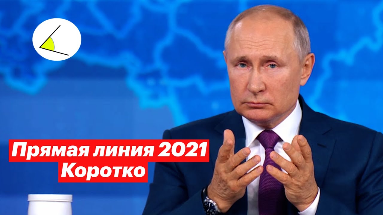 Прямая линия с Владимиром Путиным 2021 за 9 минут