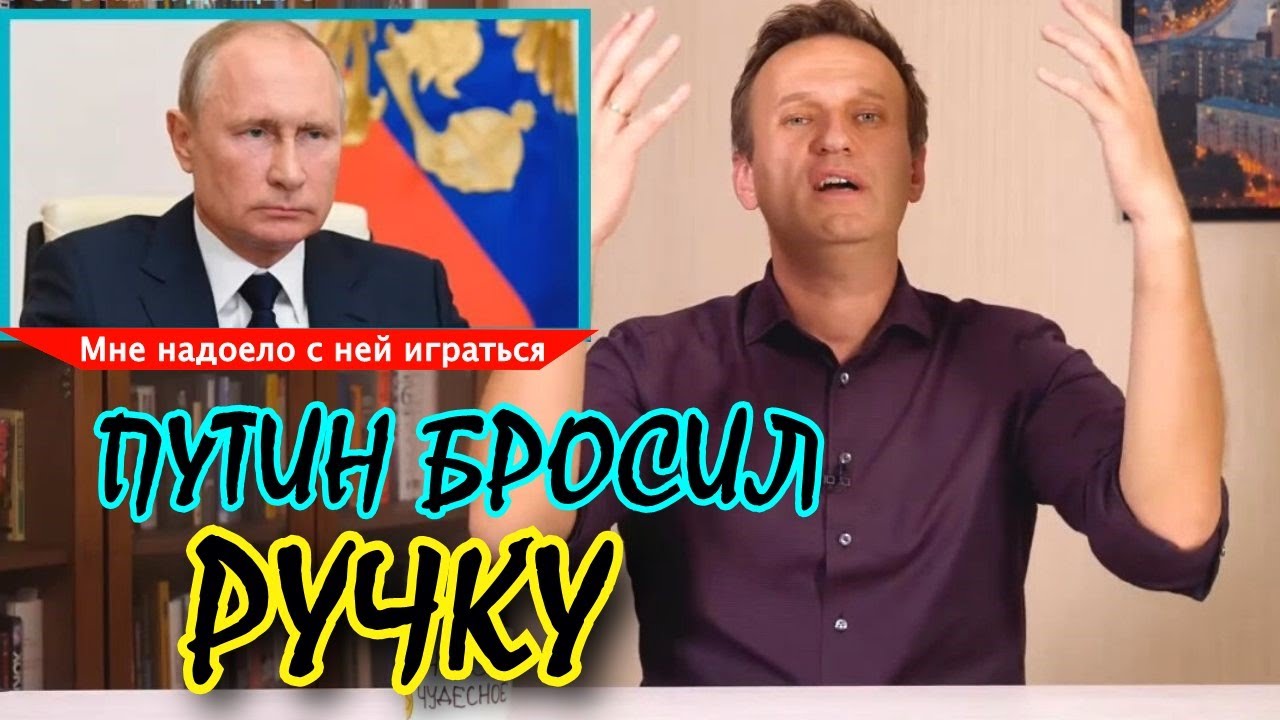 Навальный:Путин бросил свою ручку ?