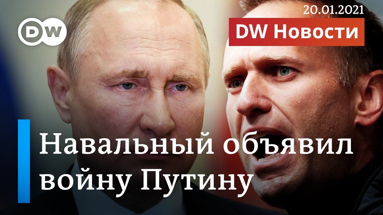 Навальный объявил войну Путину: Запад в шоке от роскоши дворца. DW Новости (20.01.2021)