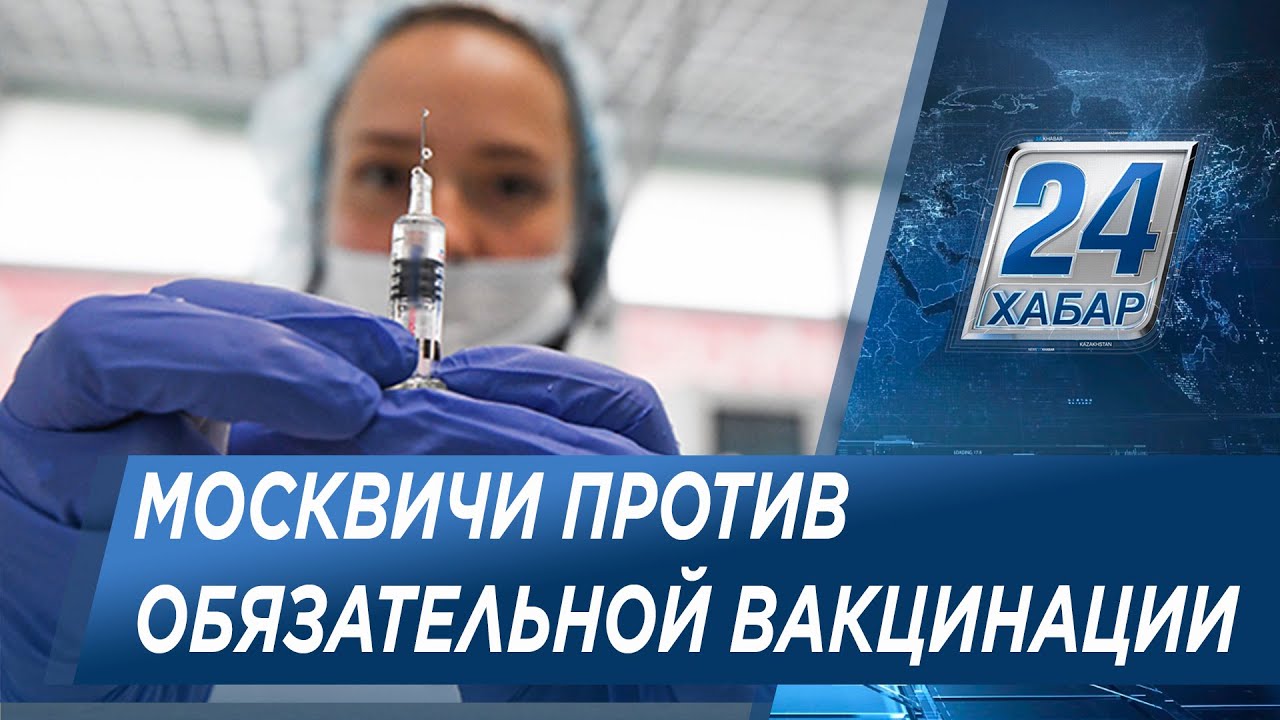 Жители Москвы против обязательной вакцинации