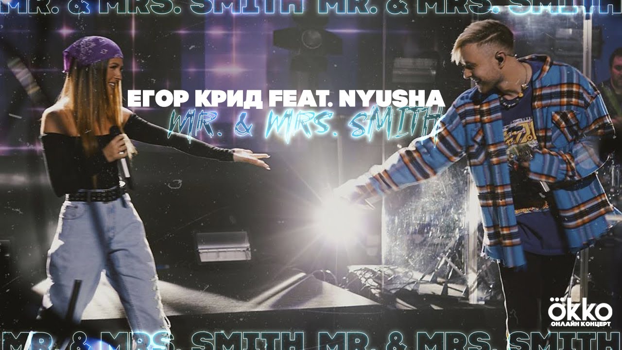 Nyusha и Егор Крид - Mr. & Mrs. Smith (Live, OKKO, 16.05.20)