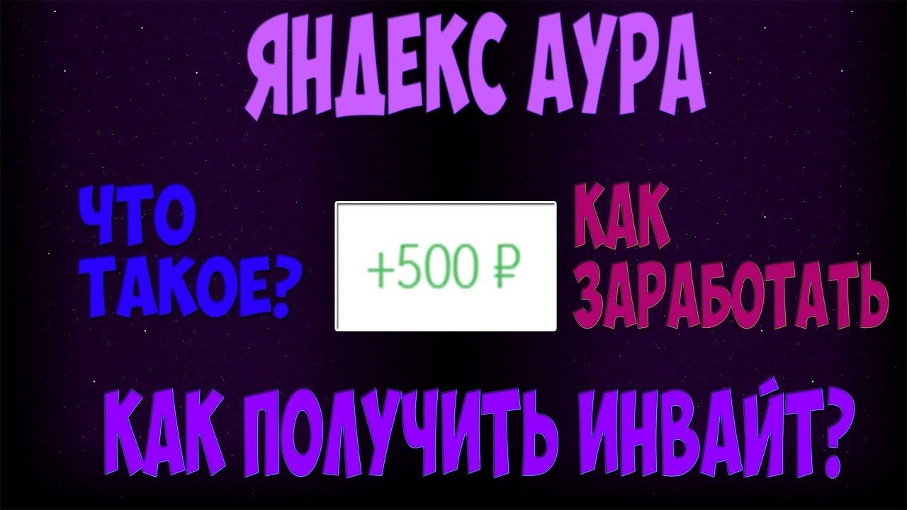 Яндекс Аура - что это такое и как зарегистрироваться