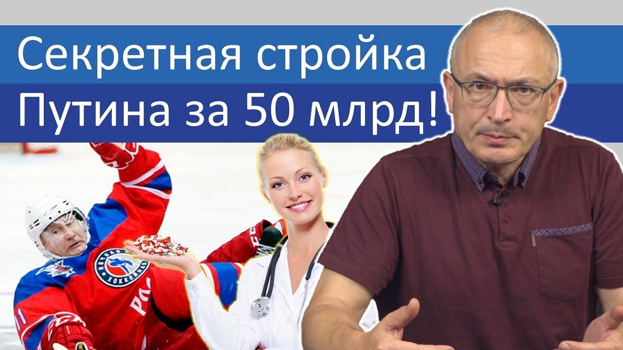 Секретная стройка Путина за 50 млрд! | Блог Ходорковского