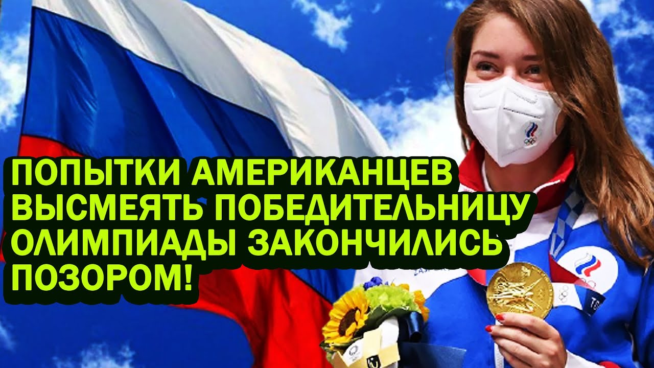 Срочно! Попытки американцев высмеять российскую чемпионку Олимпиады закончились ПО3ОРОМ