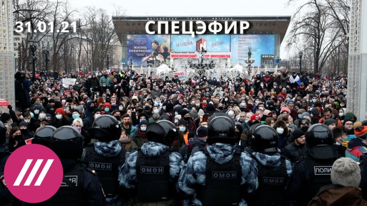 Навальный. Протесты. 31 января / Спецэфир Дождя
