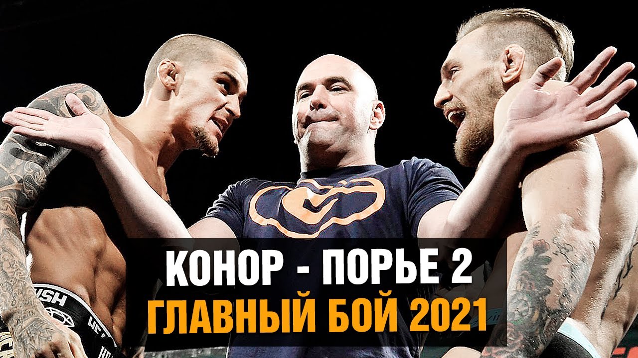 UFC 257 - Конор против Порье 2 / Этот бой нельзя пропустить / Эпичное промо реванша