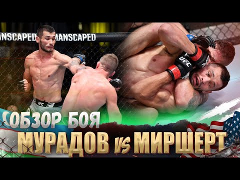ОБЗОР БОЯ: Махмуд Мурадов - Джеральд Миршерт | UFC Vegas 35