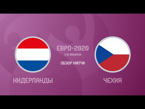 СЕНСАЦИЯ! Нидерланды — Чехия 0:2. Евро-2020. Обзор матча, все голы и лучшие моменты