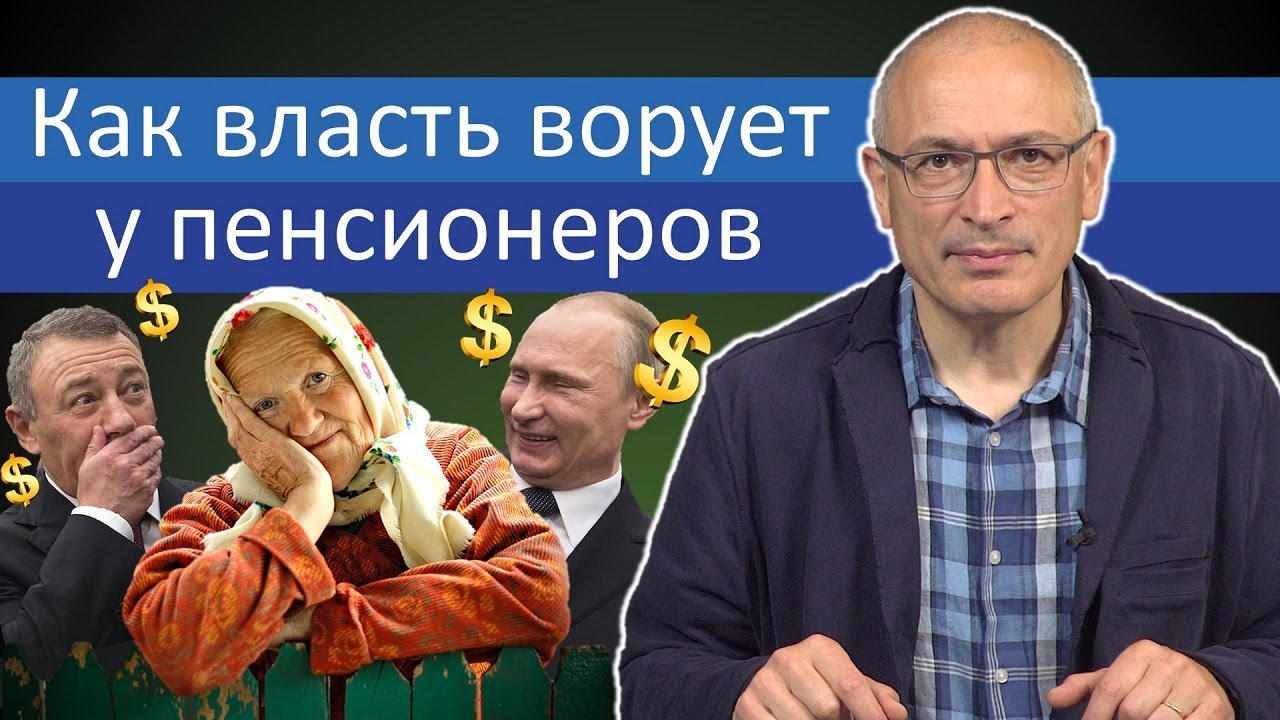 Как власть ворует у пенсионеров | Блог Ходорковского