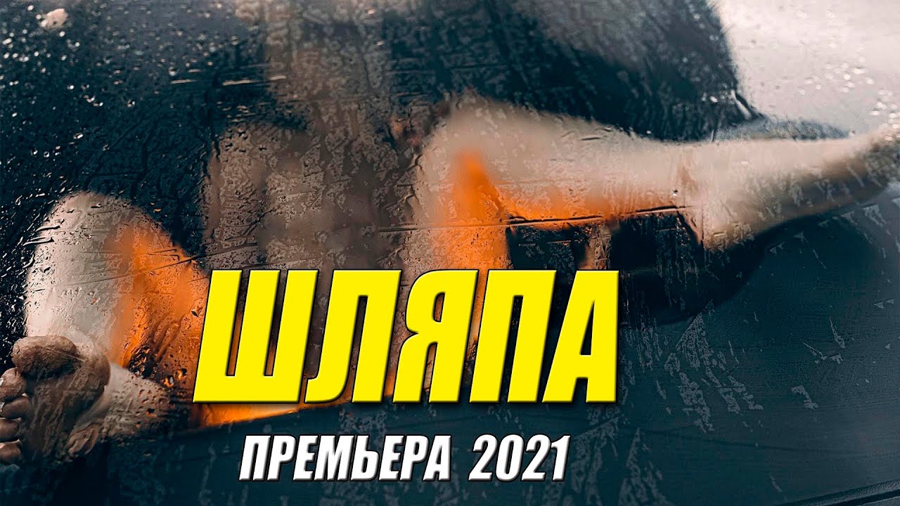 Нельзя детям!! Запрещено!! - ШЛЯПА - Русские мелодрамы 2021 новинки HD 1080P