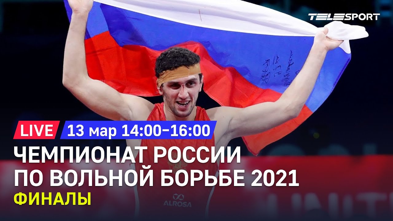 Чемпионат России по вольной борьбе 2021. Финалы. До 70, 74, и 125 кг