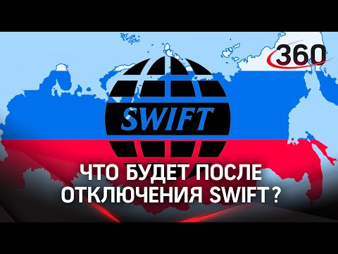 Отключат ли Россию от SWIFT? Если да, то какие будут последствия? Мнение экспертов
