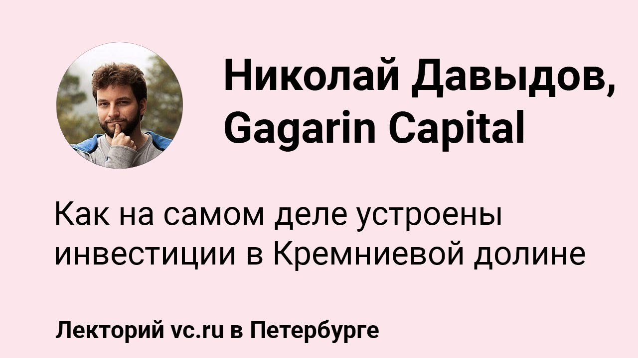 Николай Давыдов, Gagarin Capital: как на самом деле устроены инвестиции в Кремниевой долине