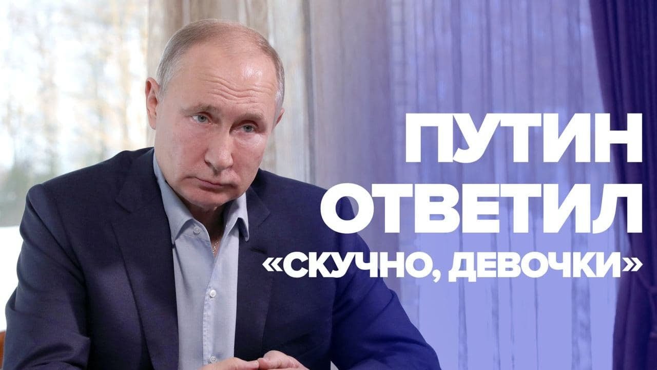 ⚡️ Скучно, девочки | Путин ответил | Мятеж предателей | Полный контакт | 26 января 2021 года