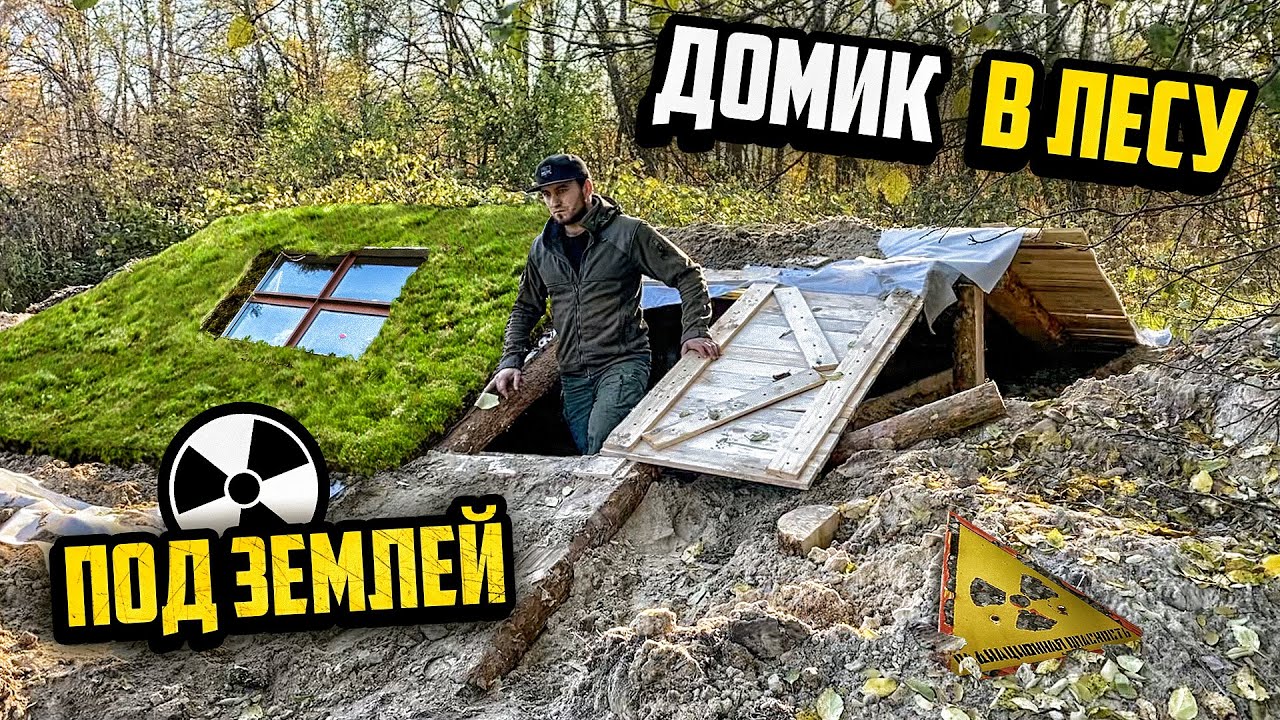 Строим дом под землей в Чернобыле крыша землянки готова 3 часть