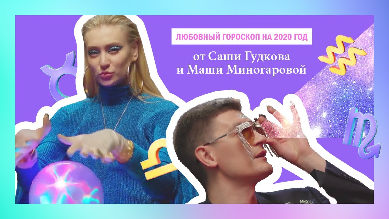 «Астроэфир»: любовный гороскоп на 2020 год от Гудкова и Миногаровой!