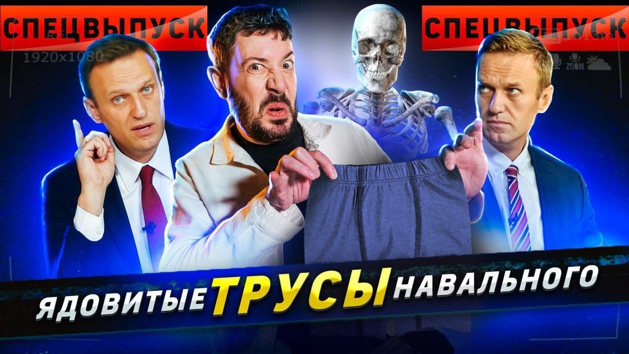 Спецвыпуск. Ядовитые трусы Навального / Эксклюзивное расследование