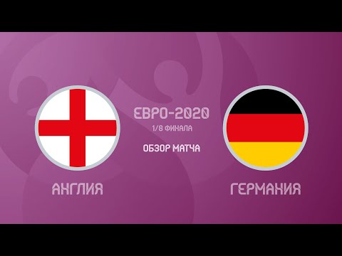 Англия — Германия 2:0. Евро-2020. Обзор матча, все голы и лучшие моменты