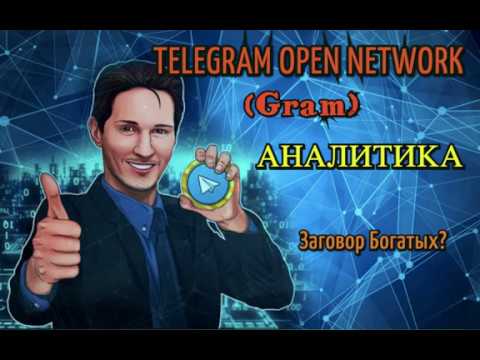 TON ( TELEGRAM OPEN NETWORK )- обзор криптовалюты от Павла Дурова.GRAM