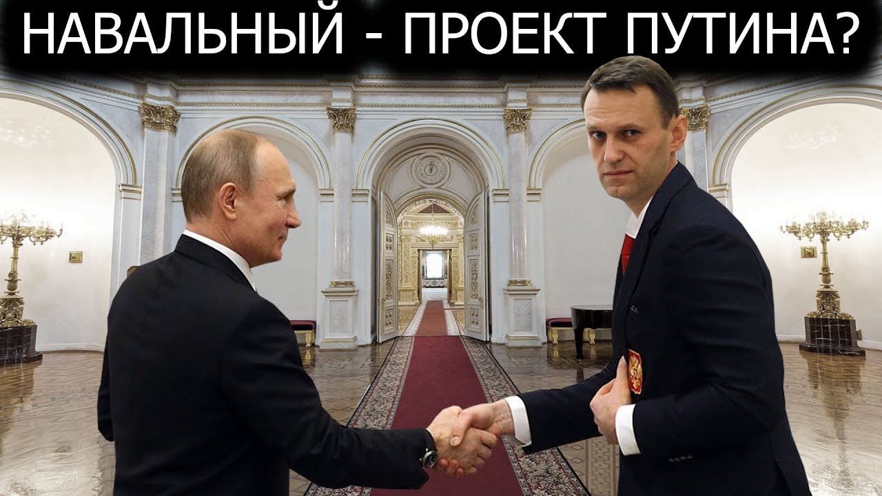 Навальный - ЭТО АГЕНТ КРЕМЛЯ!?