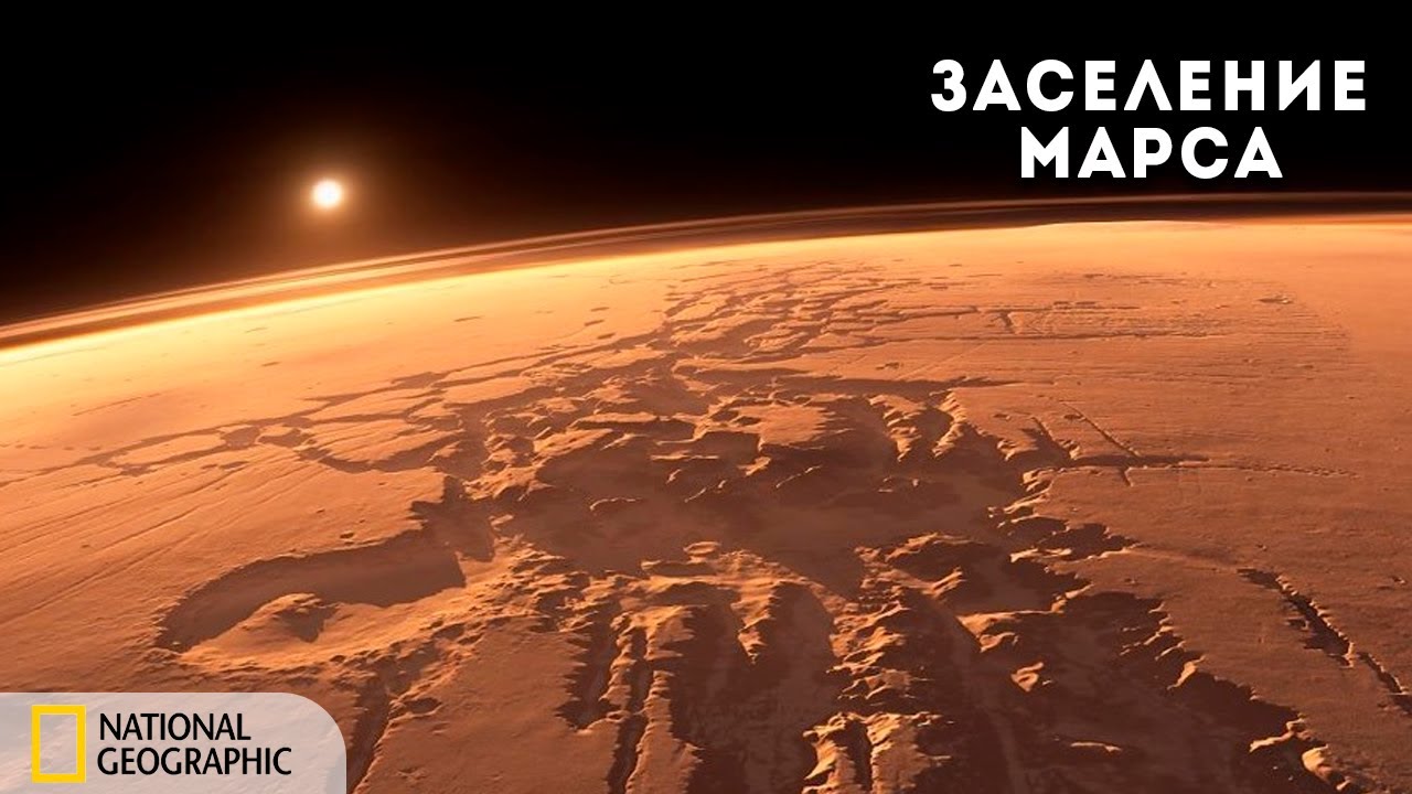Заселение Марса | Документальный фильм National Geographic