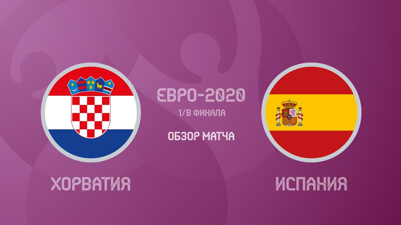 Хорватия — Испания 3:5. Евро-2020. СУПЕРМАТЧ! Обзор матча, все голы и лучшие моменты