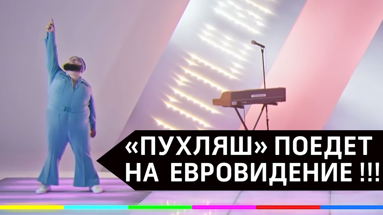 "Пухляш" из клипа "Uno" едет вместе с "Little Big" на Евровидение