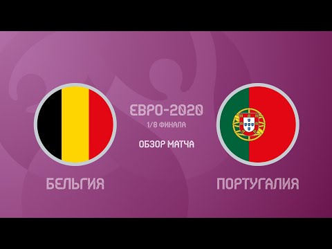 Бельгия — Португалия 1:0. Евро-2020. Обзор матча, гол Торгана Азара и лучшие моменты