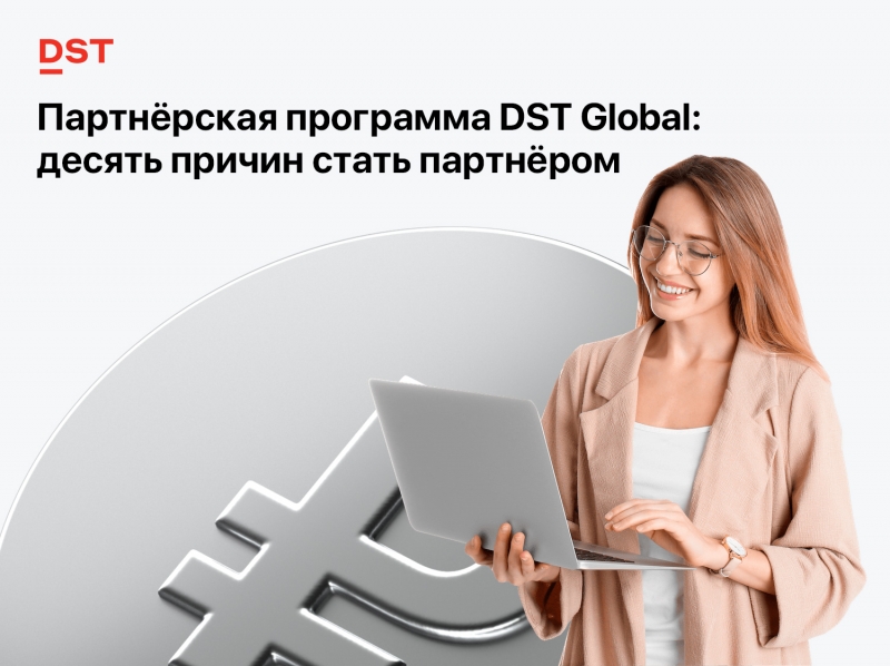 Партнёрская программа DST Global: десять причин стать партнёром Партнёрская программа DST Global: десять причин стать партнёром
