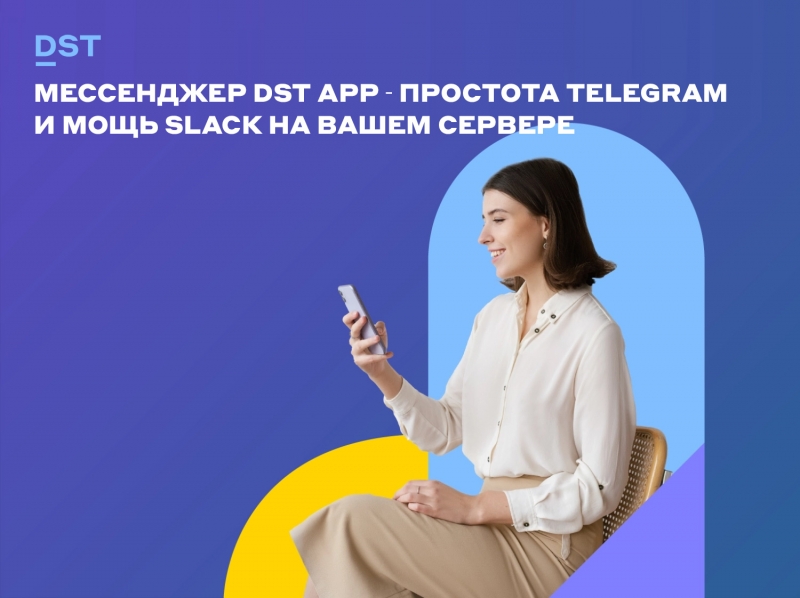 Мессенджер DST App - простота Telegram и мощь Slack на вашем сервере