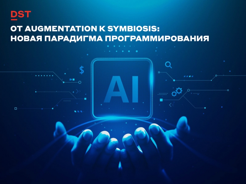 От augmentation к symbiosis: новая парадигма программирования
