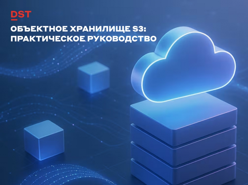 Объектное хранилище S3: практическое руководство для администраторов и DevOps