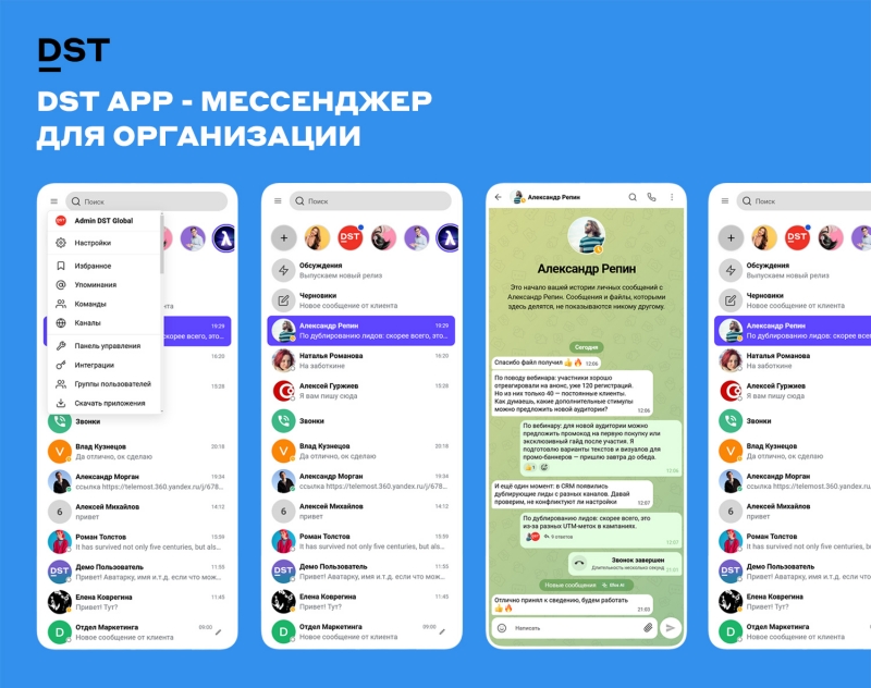 DST App - мессенджер для организации