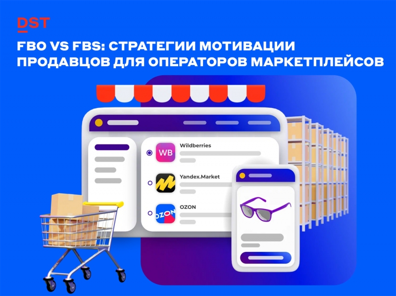 FBO vs FBS: стратегии мотивации продавцов для операторов маркетплейсов