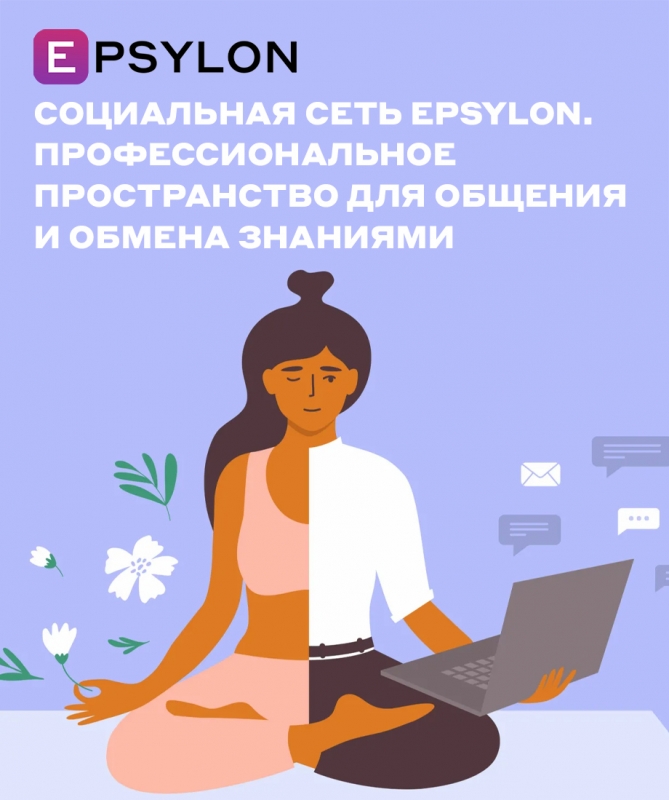 Социальная сеть Epsylon. Профессиональное пространство для общения и обмена знаниями