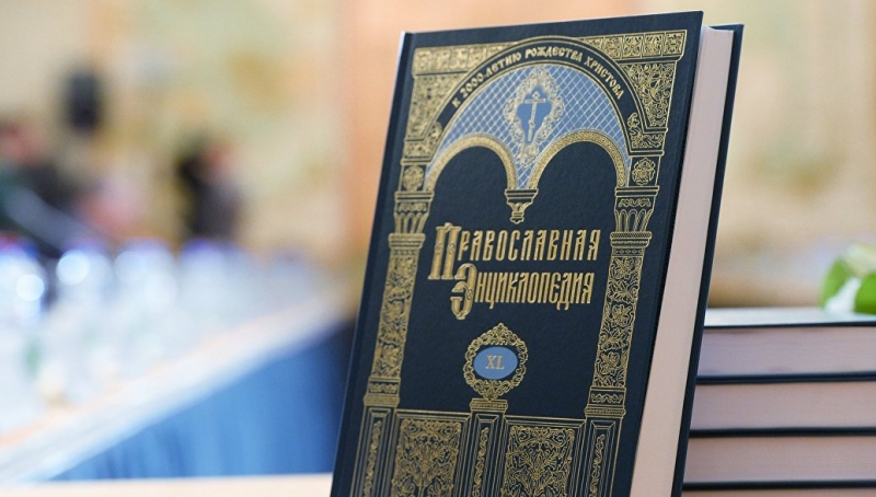 Володин предложил перевести "Православную энциклопедию" на английский язык