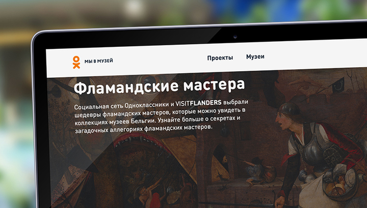 Одноклассники запустили портал с виртуальными выставками и аудиогидами по мировым музеям