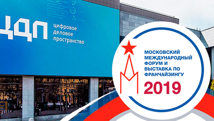 Moscow Franchise Expo 2019: не франчайзингом единым