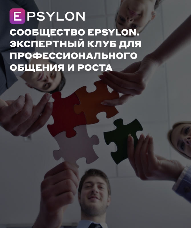 Сообщество Epsylon. Экспертный клуб для профессионального общения и роста