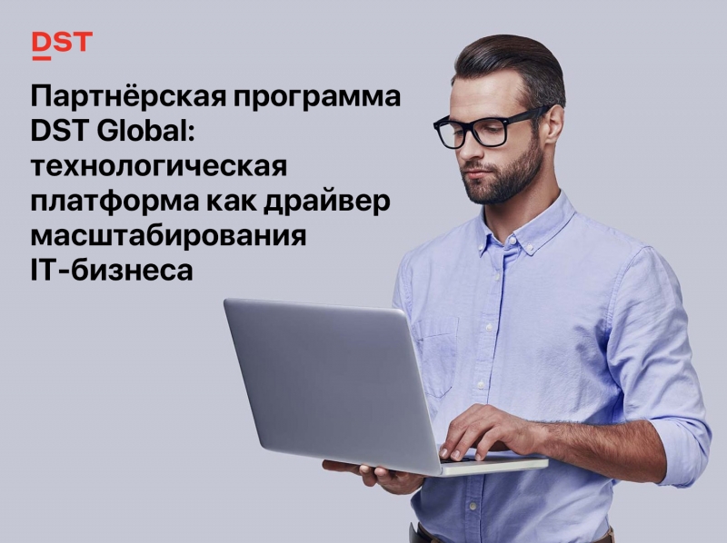 Партнёрская программа DST Global: технологическая платформа как драйвер масштабирования IT-бизнеса