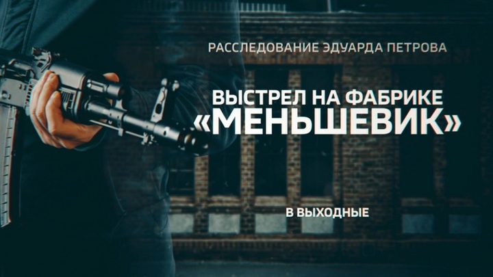 "Выстрел на фабрике "Меньшевик". Смотрите в выходные новое расследование Эдуарда Петрова