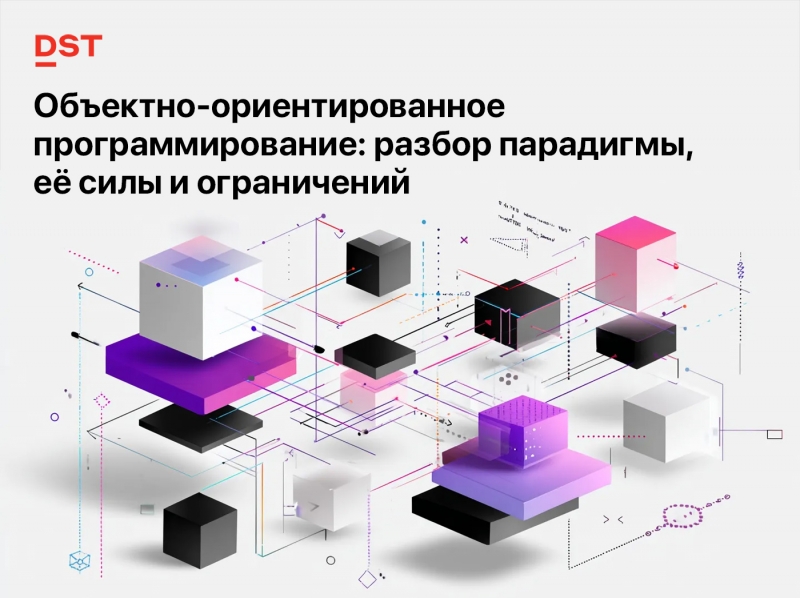 Объектно-ориентированное программирование: разбор парадигмы, её силы и ограничений