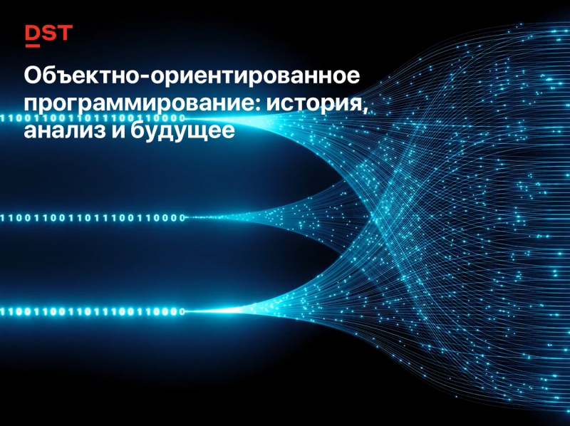 Объектно-ориентированное программирование: история, анализ и будущее Объектно-ориентированное программирование: история, анализ и будущее