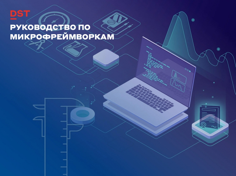 Руководство по микрофреймворкам